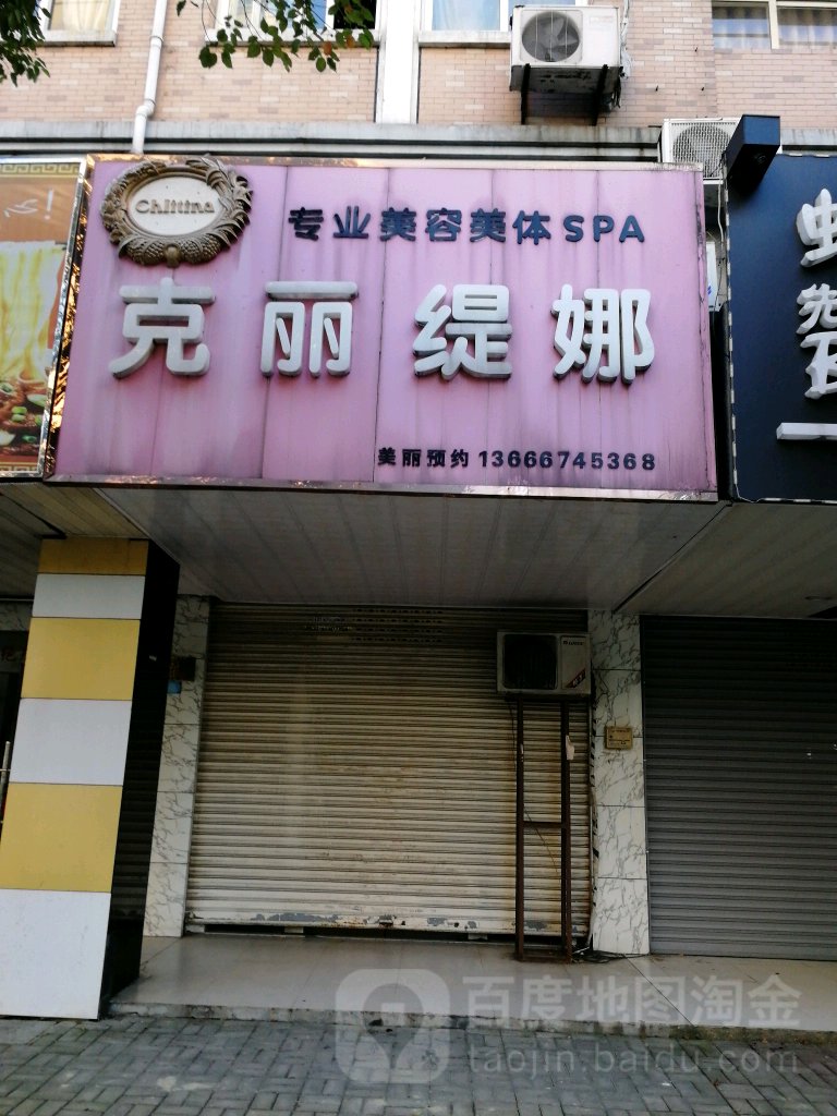 克丽缇娜美容美体健康形体管理(崇福店)