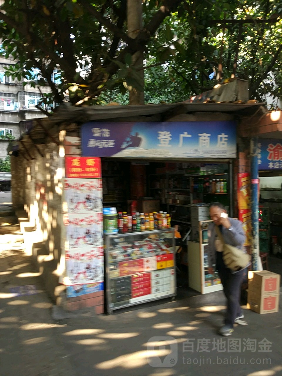 登广商店。