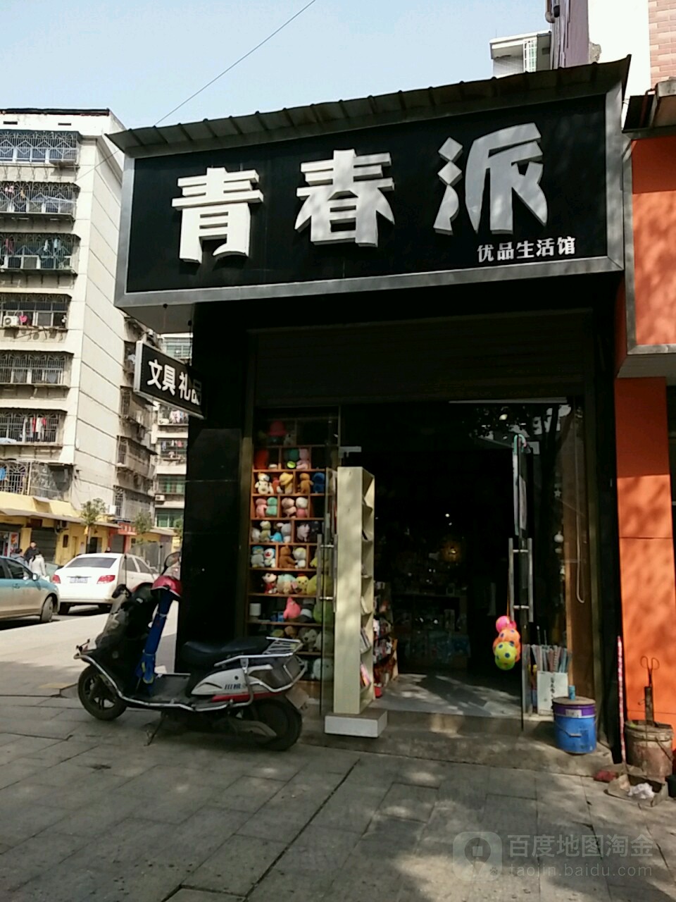 青春派文具优品生活馆
