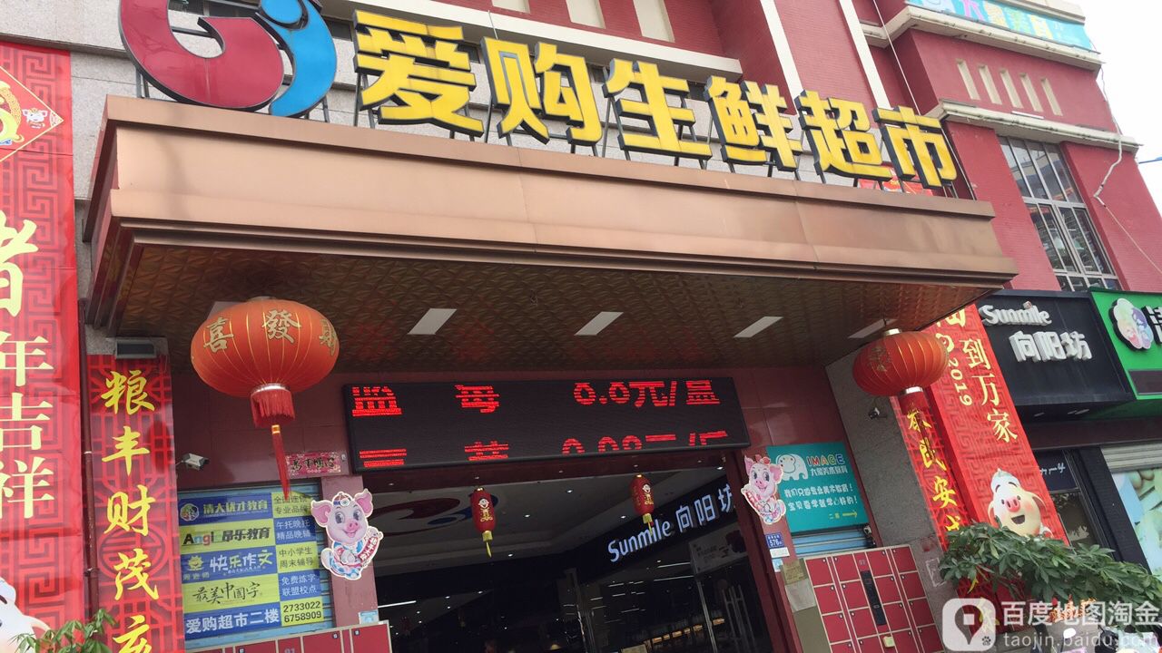 爱购生鲜超市(东城店)