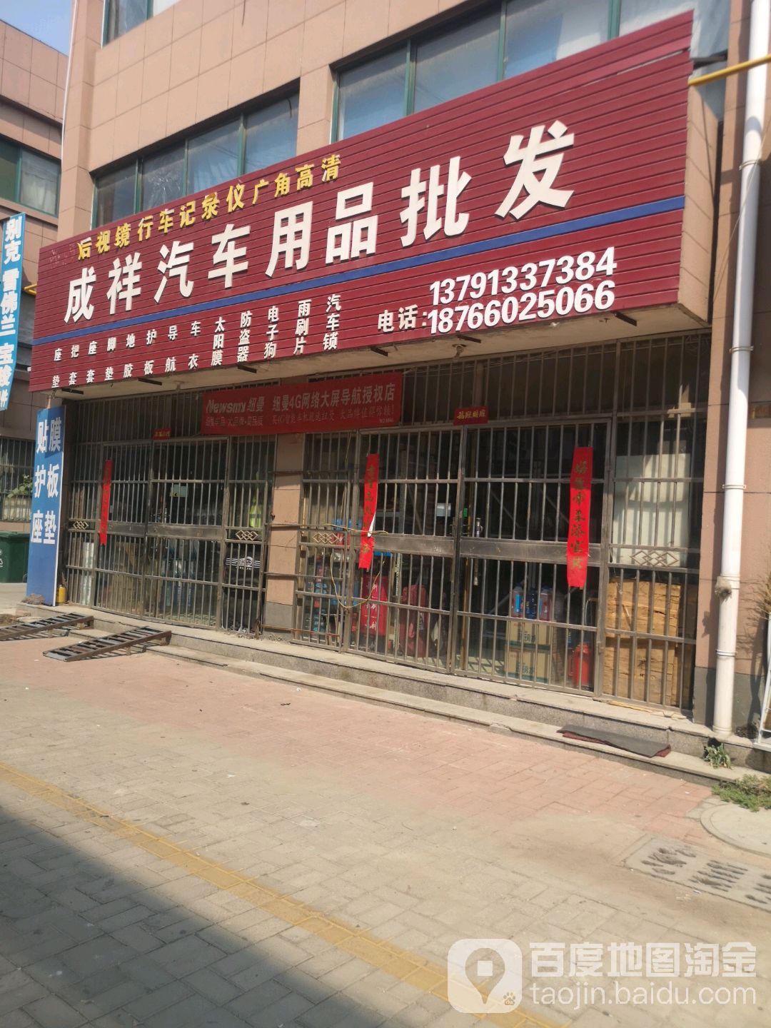 成祥汽车用品批发