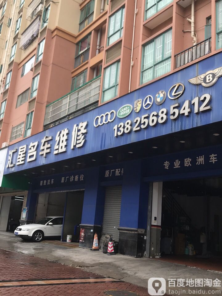 汇星名车维修
