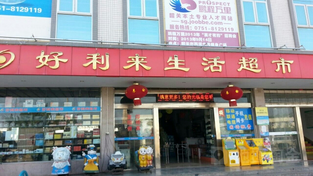 好利来超(白土客运站店)