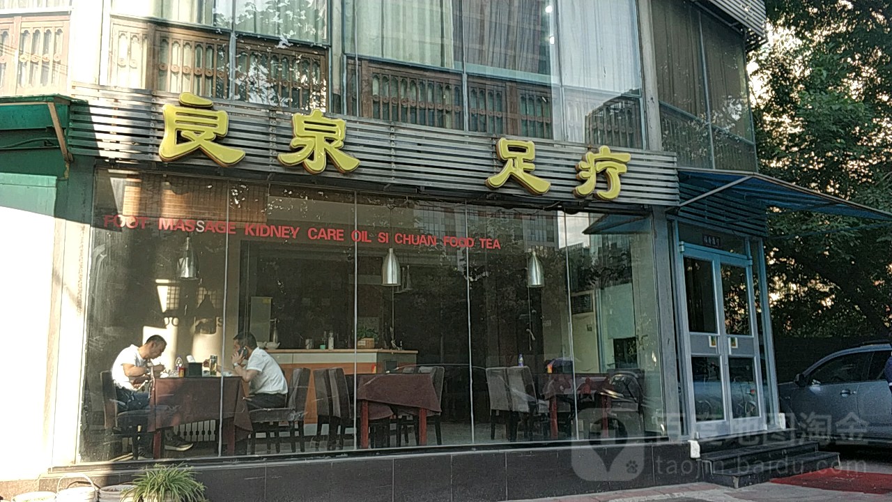 良权村足疗
