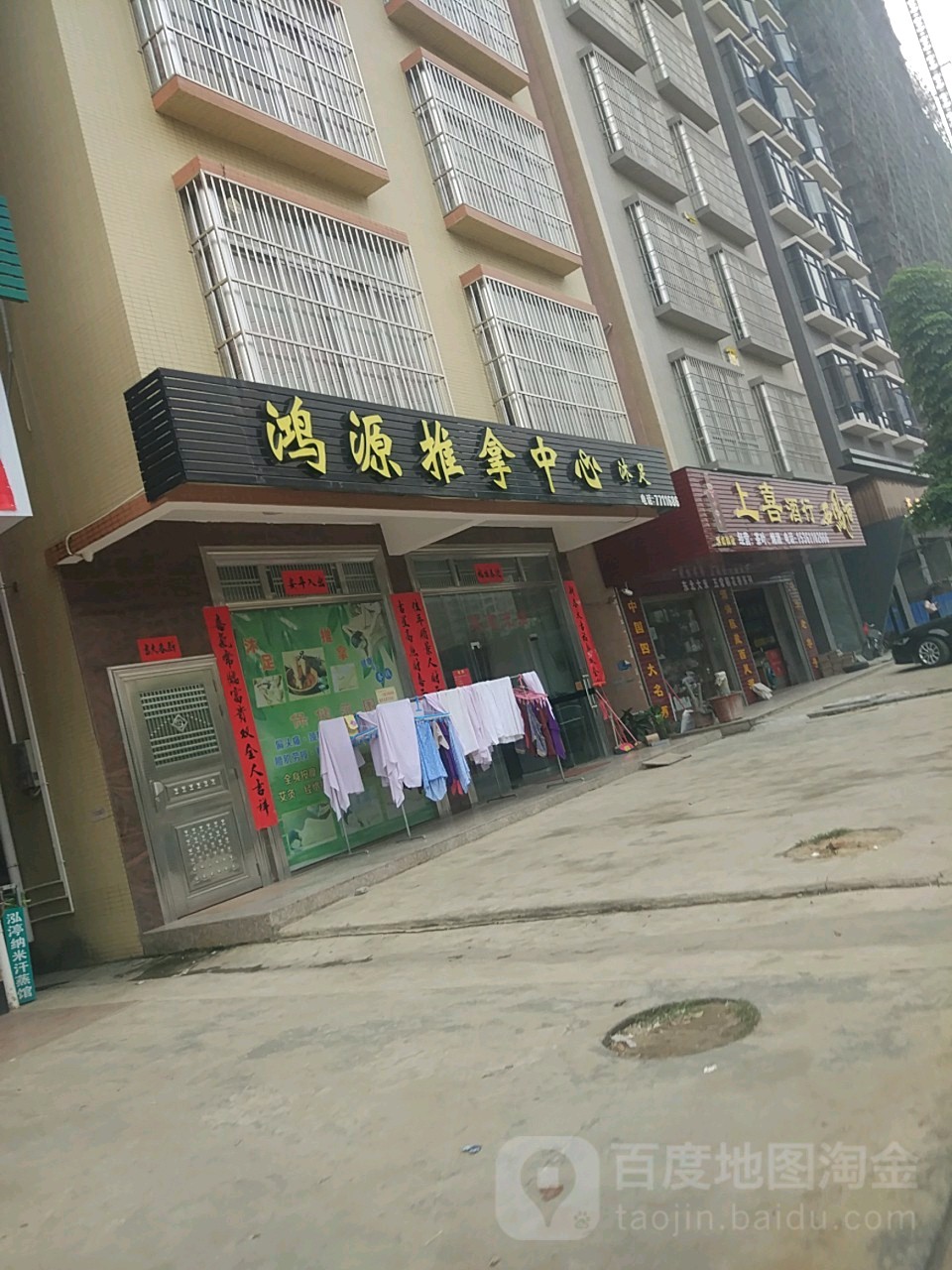 鸿源推拿中心