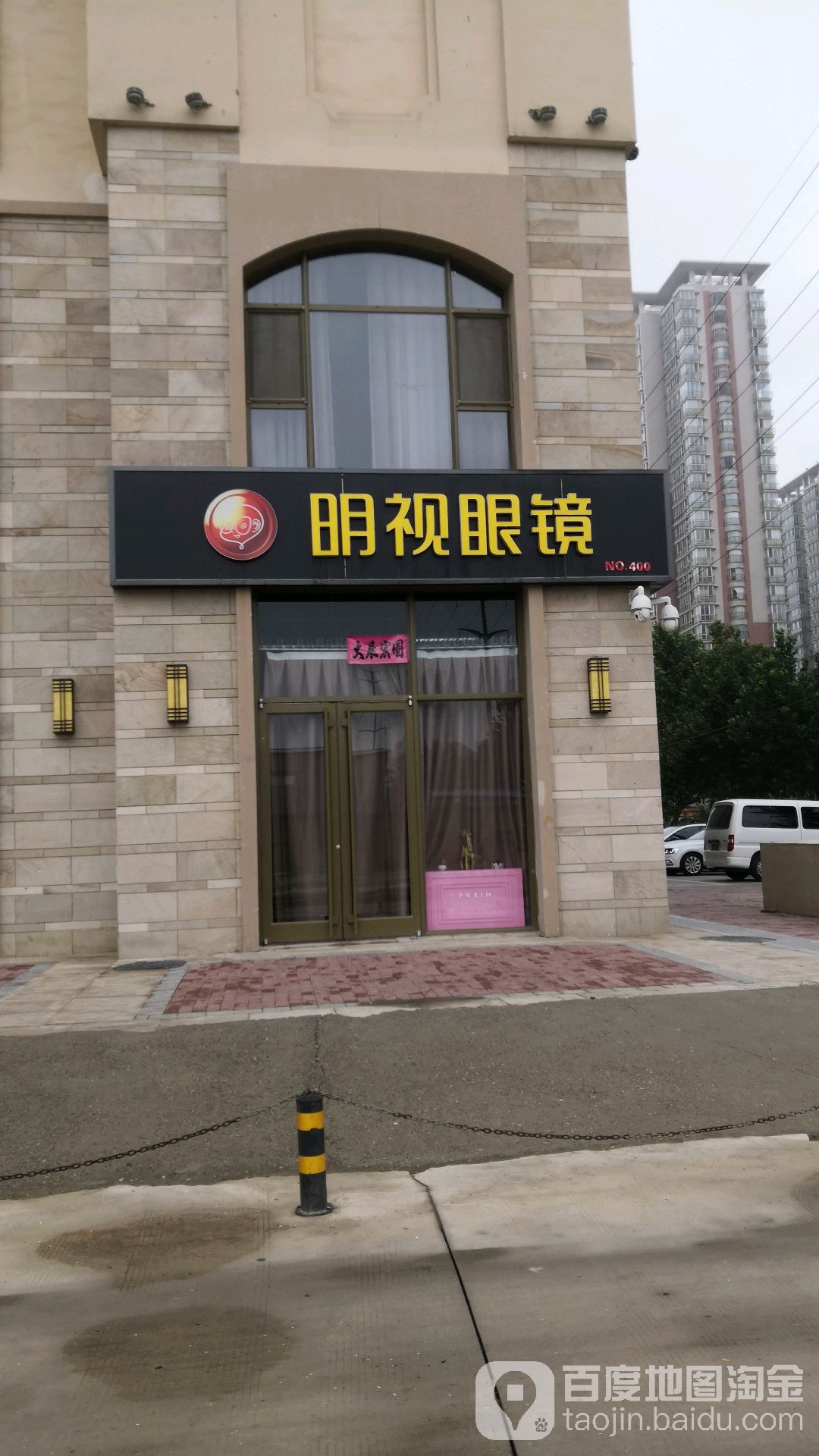 名仕眼镜(天山熙湖店)
