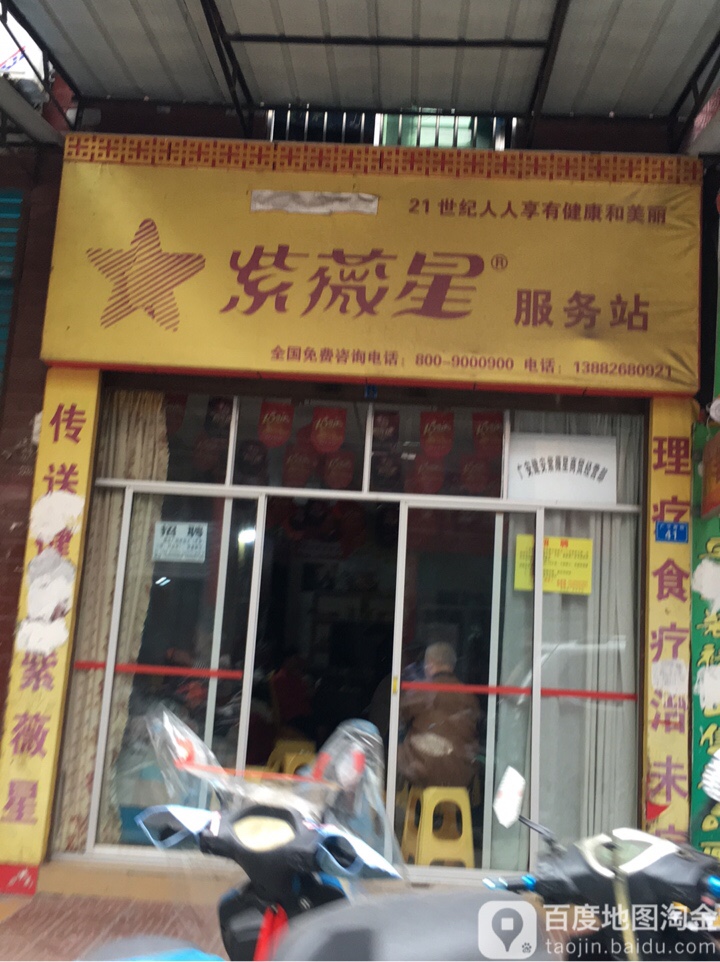 紫微星服务站(广宁南街店)