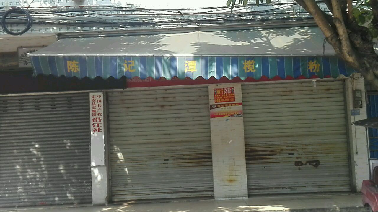 陈记谭榄粉店