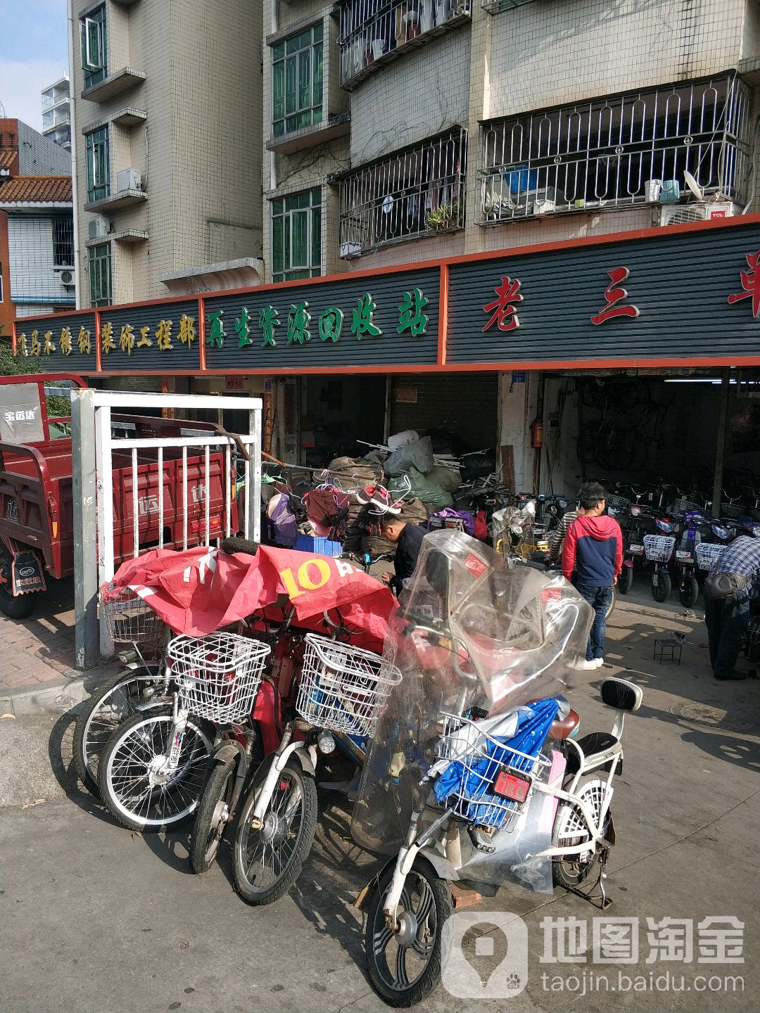 再生资源回收站