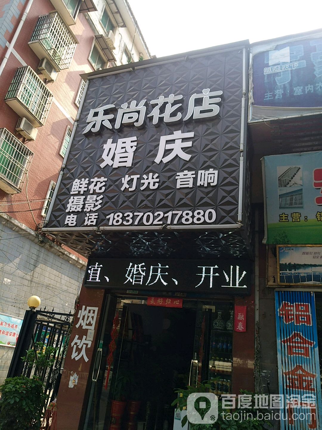 乐尚花店婚庆