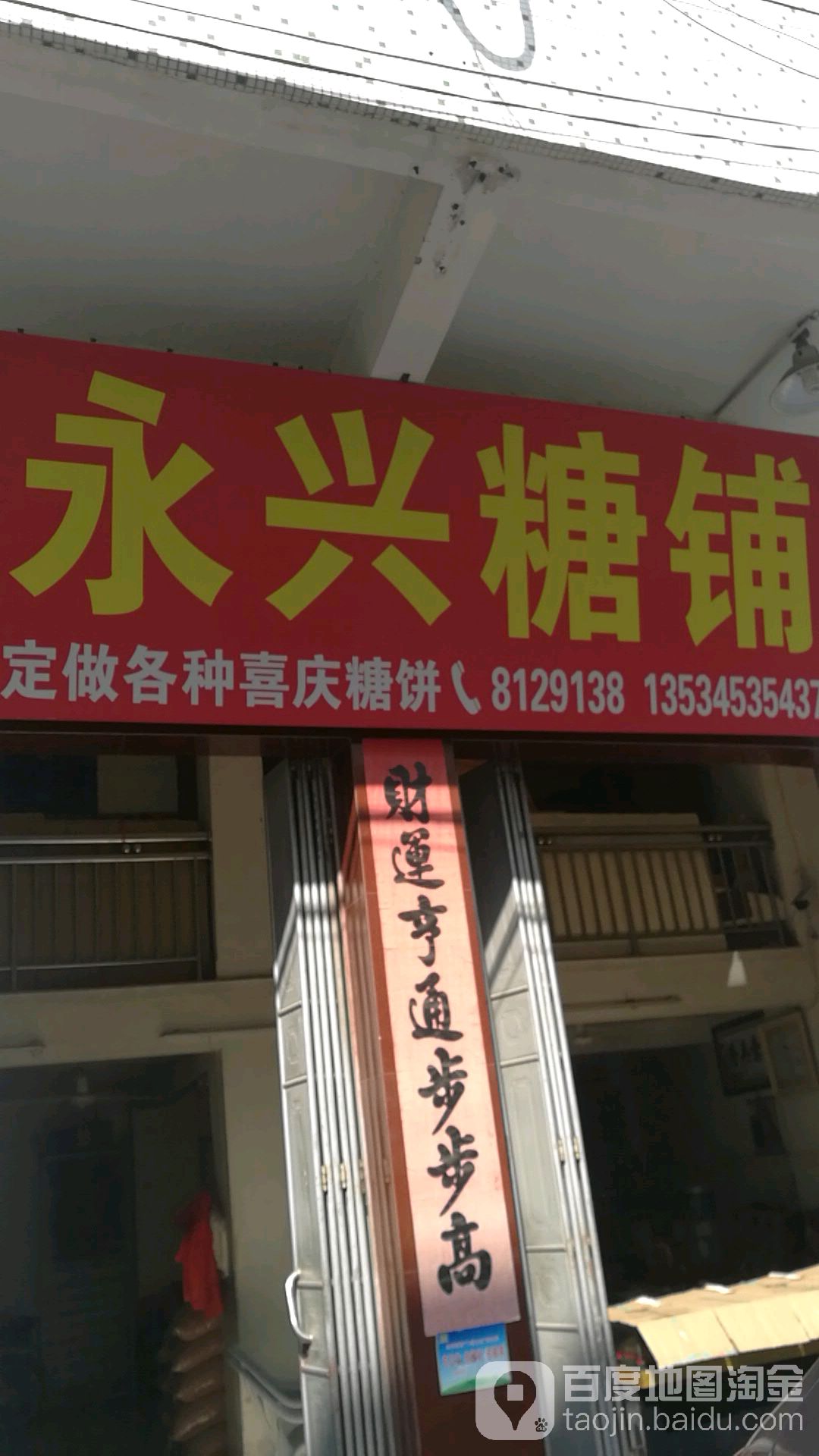 永兴糖铺(东福路店)