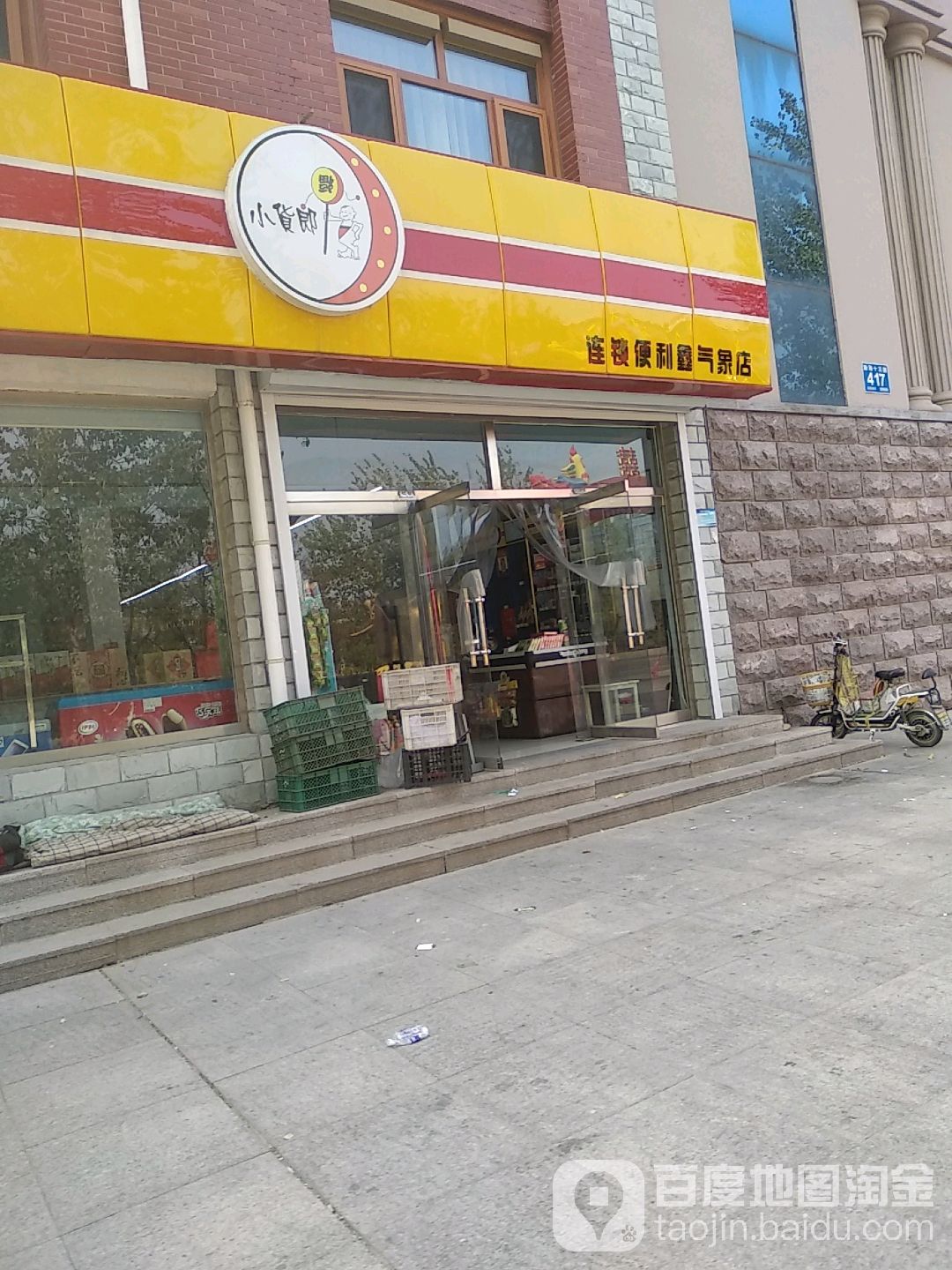 小货郎连锁便利鑫气象店