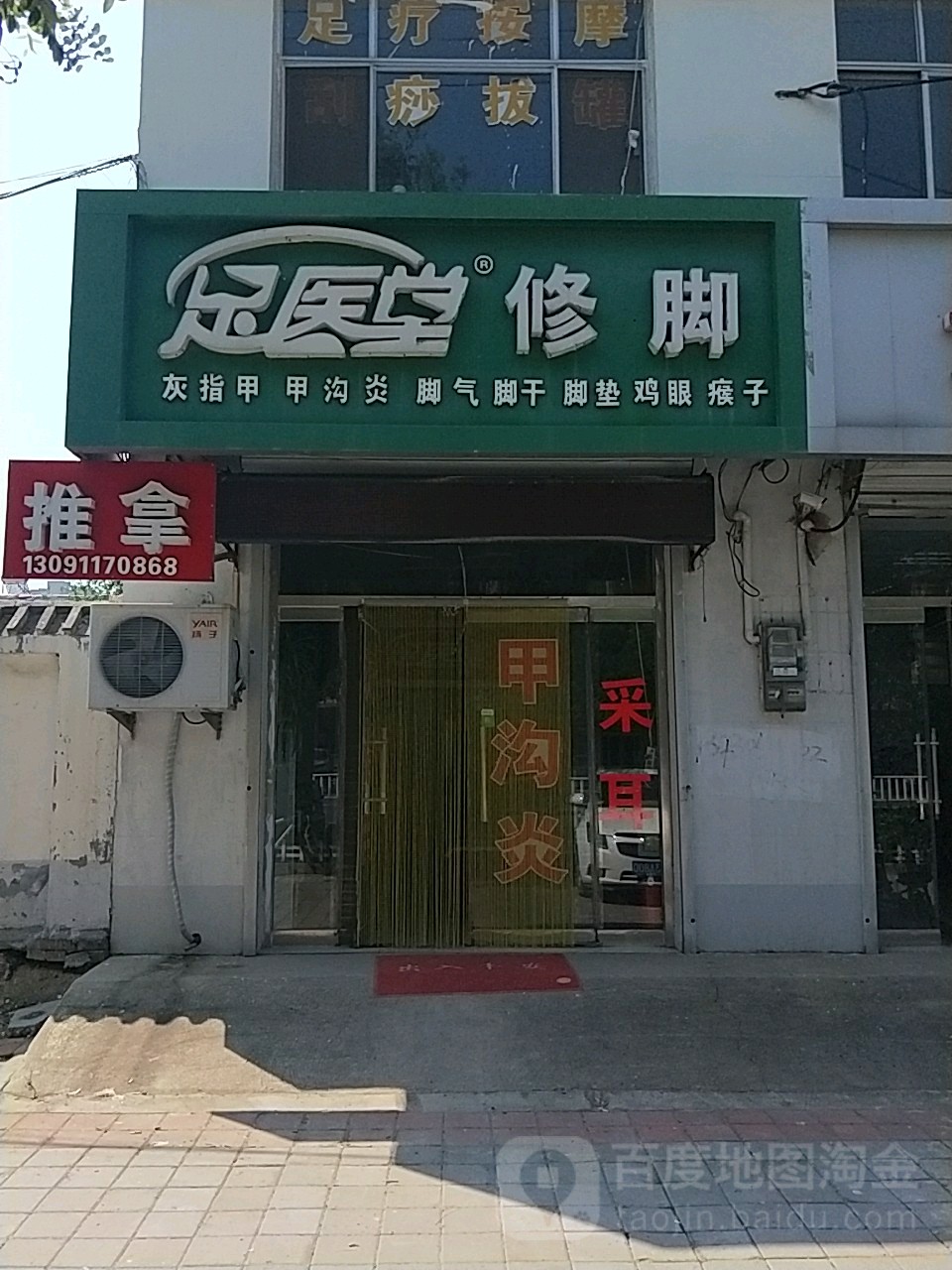 足医堂修脚(景新大街店)