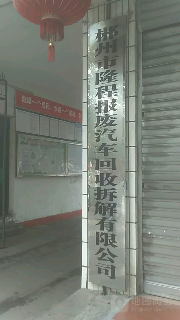 隆程报废汽车回收拆解有限公司