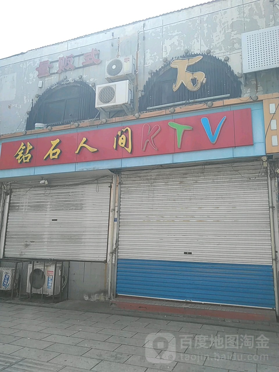 钻石人间游KTV(松龄西路店)