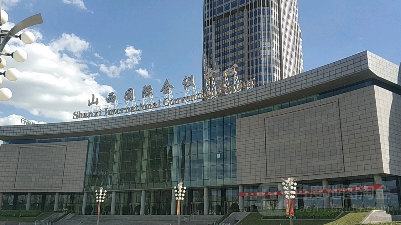 山西国际会议中心