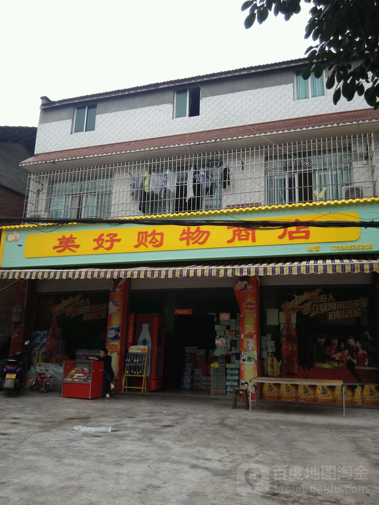 美好购物商店