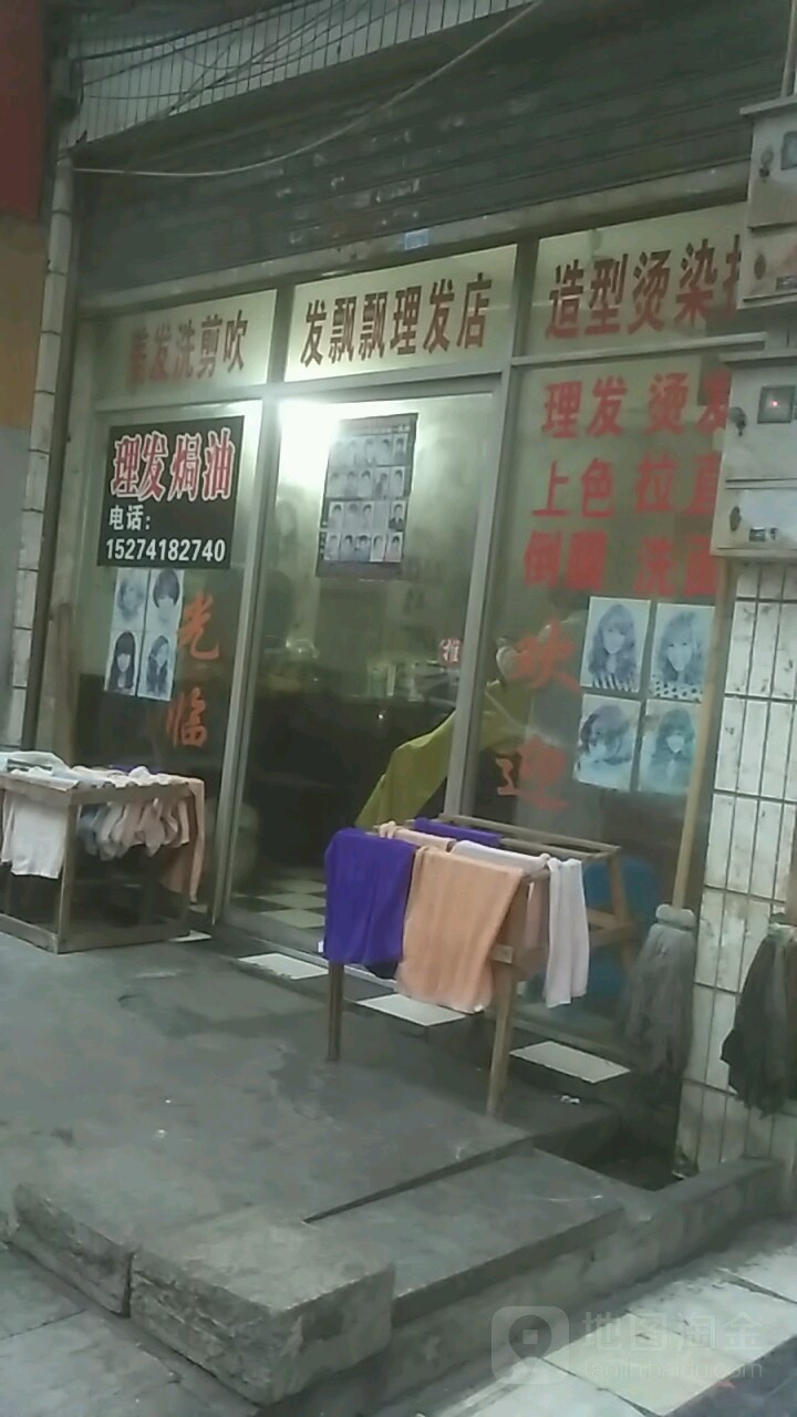 发飘飘理发店举