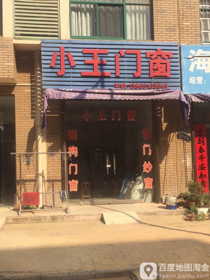 小王门窗(范金路店)