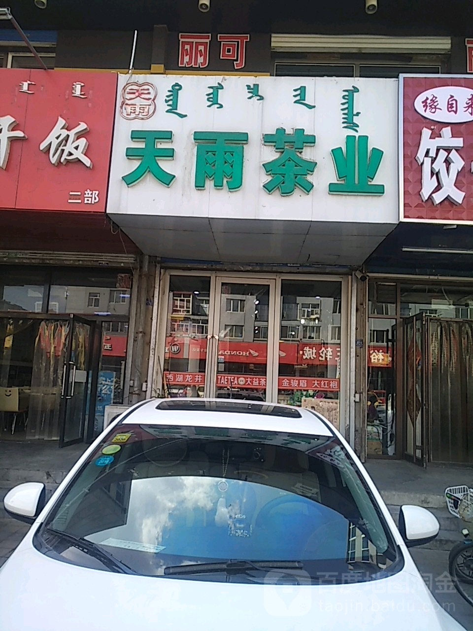 天雨茶叶(火花路店)