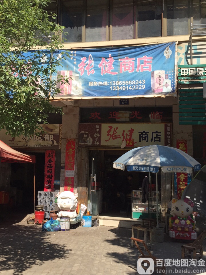 张健商店