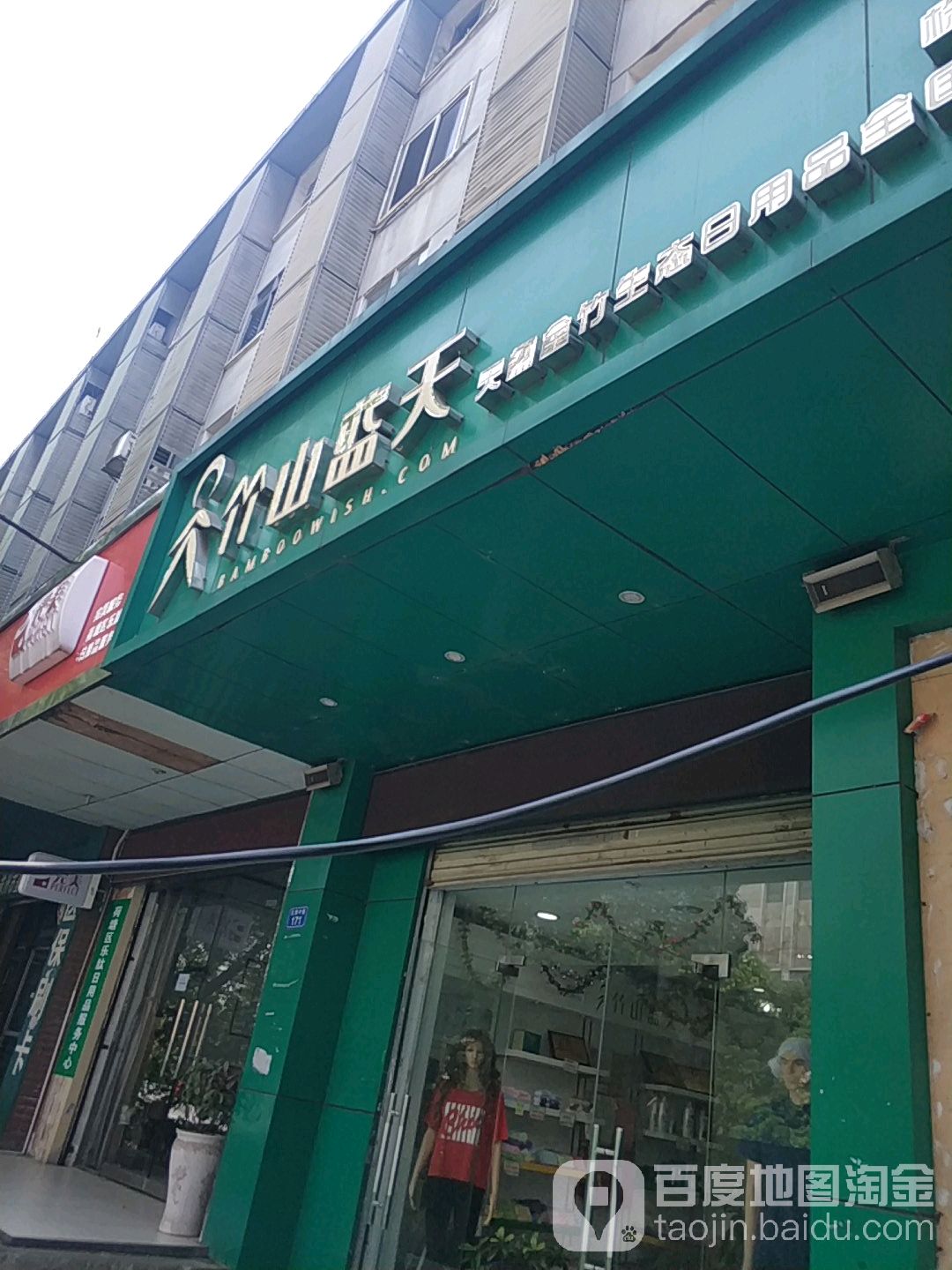 竹山蓝天(株洲店)