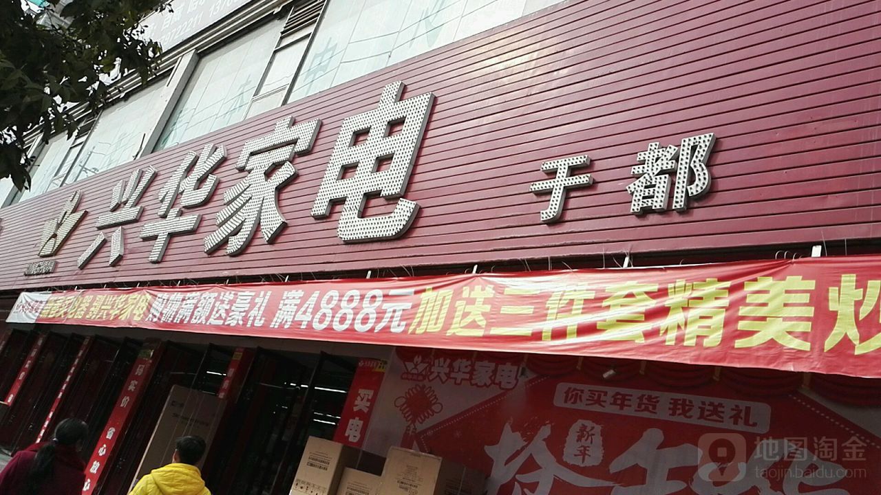 新华嘉电(于都店)