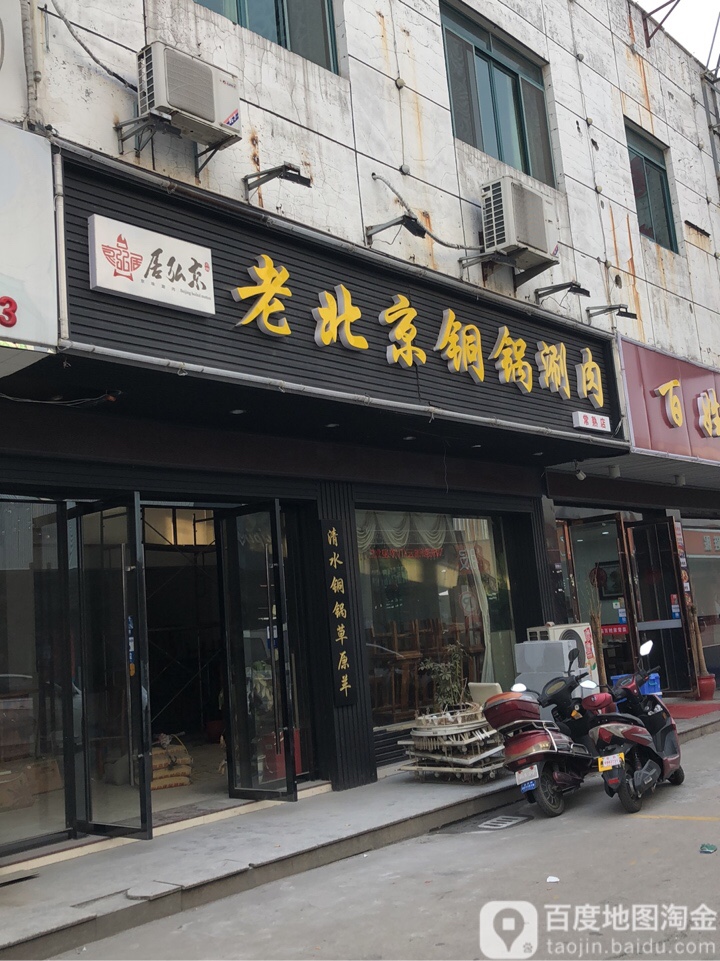 清真老北京铜锅涮肉(常熟店)