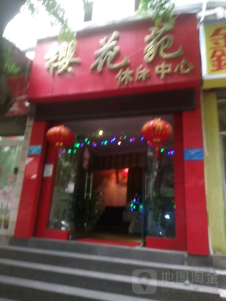 樱花苑休闲中心