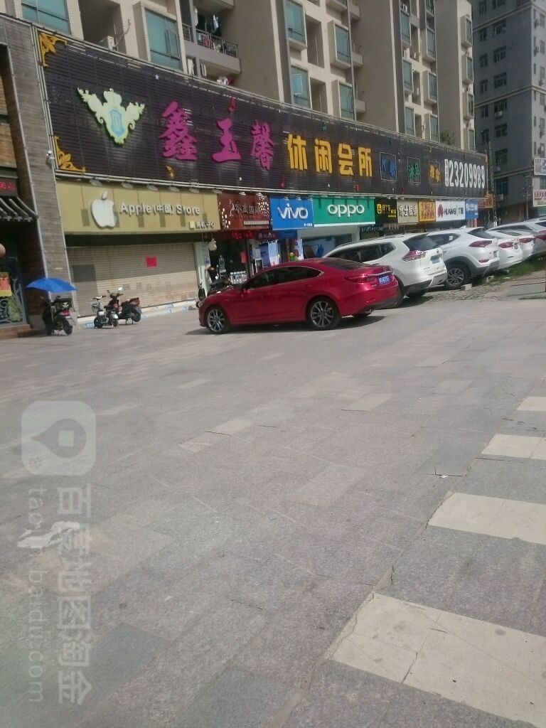 鑫玉馨休闲会所