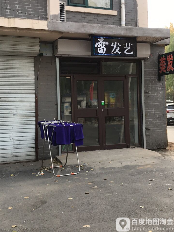 雷发艺社