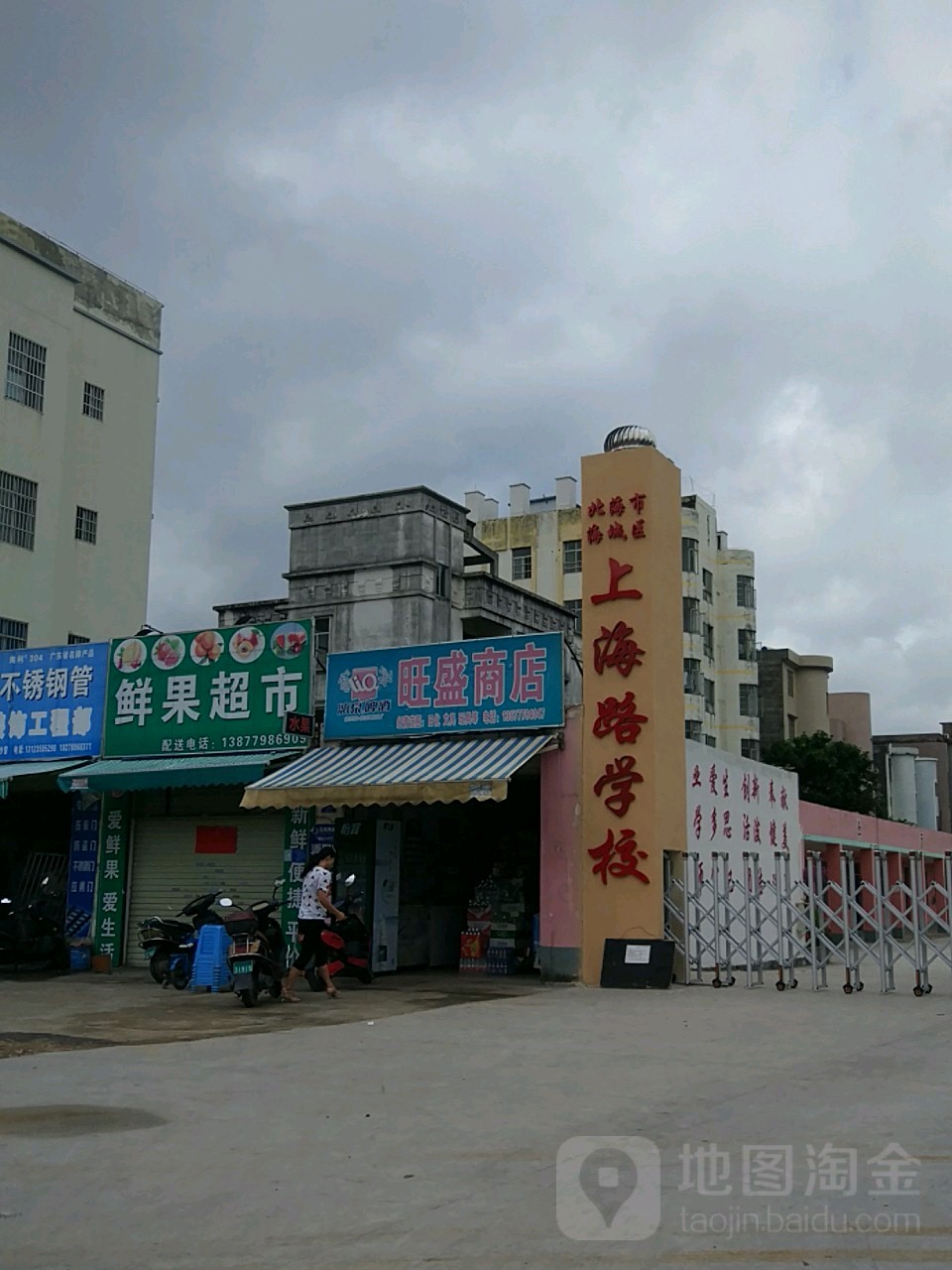 北海市海城区上海路学校