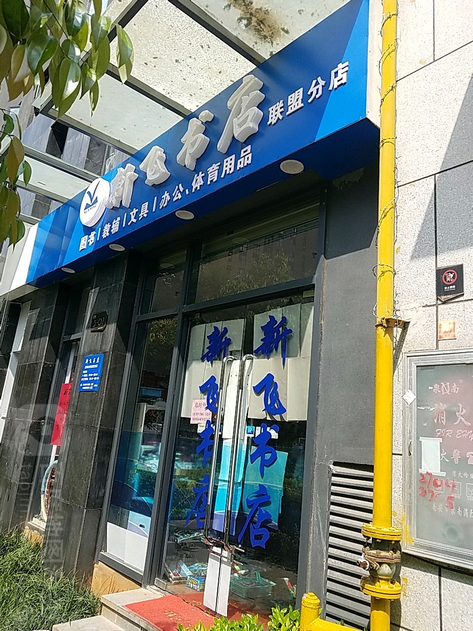 新飞书城(联盟分店)