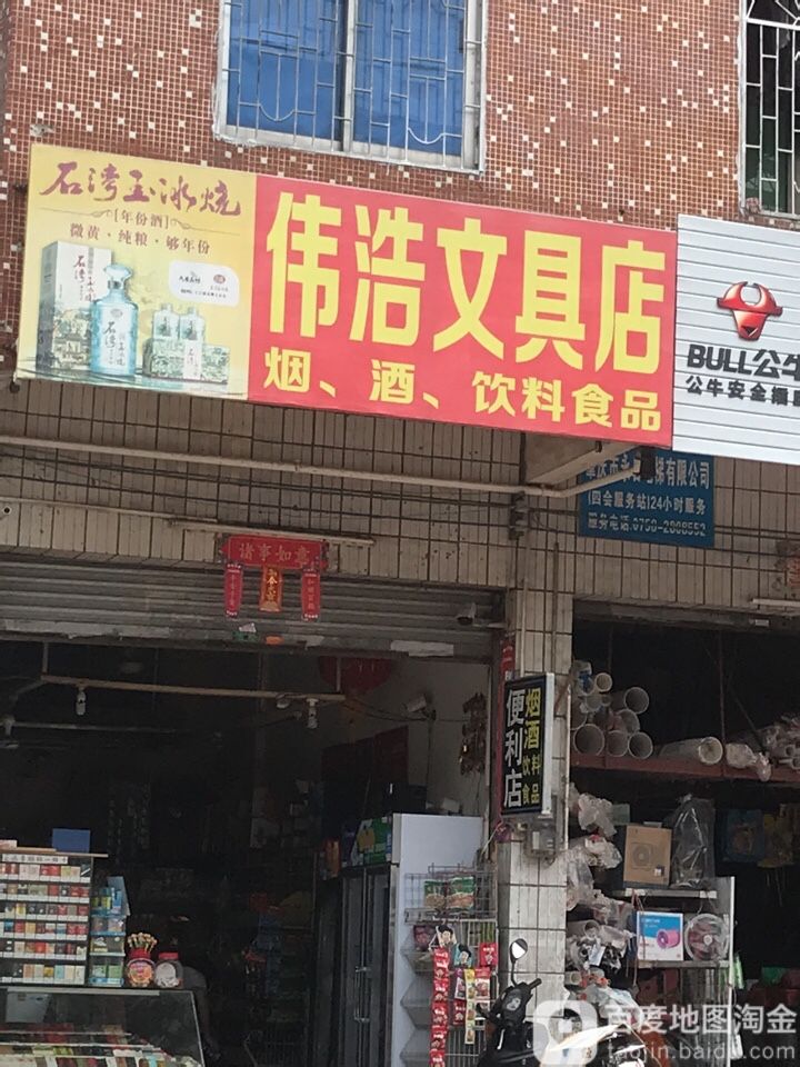 伟浩文具店