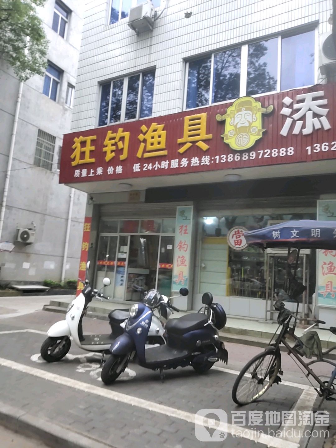 狂钓渔具(南市路店)