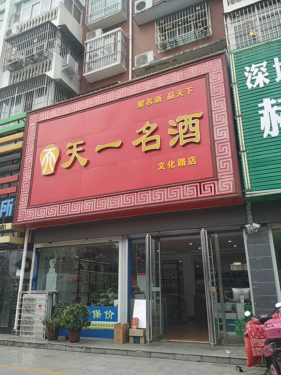 桐柏县天一名酒(文化路店)