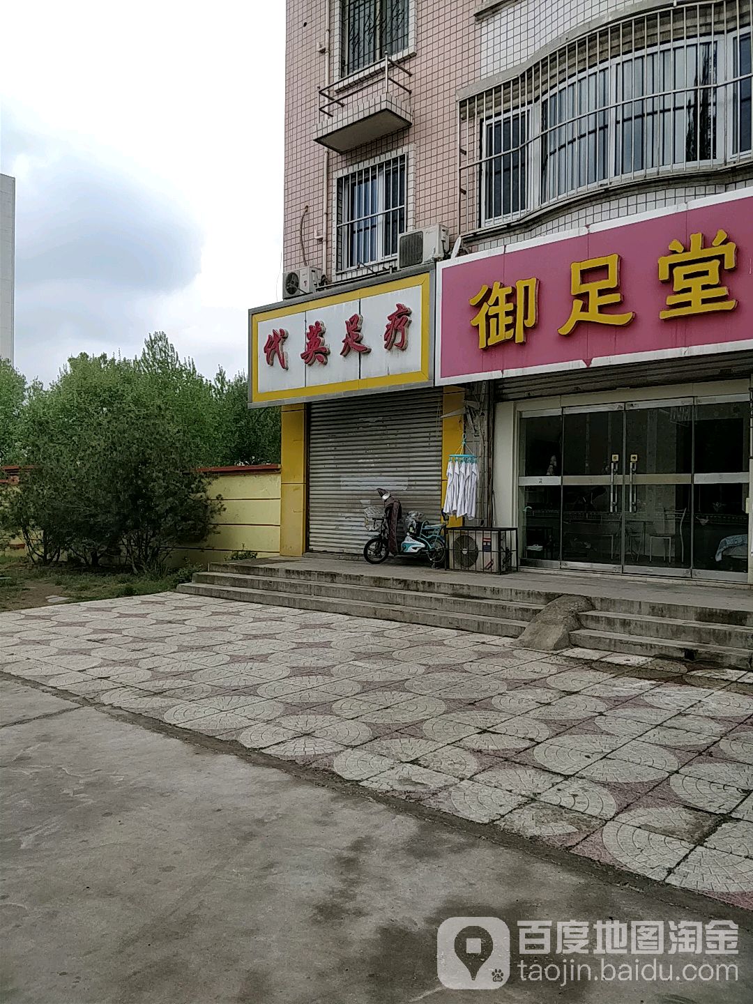 代英足疗