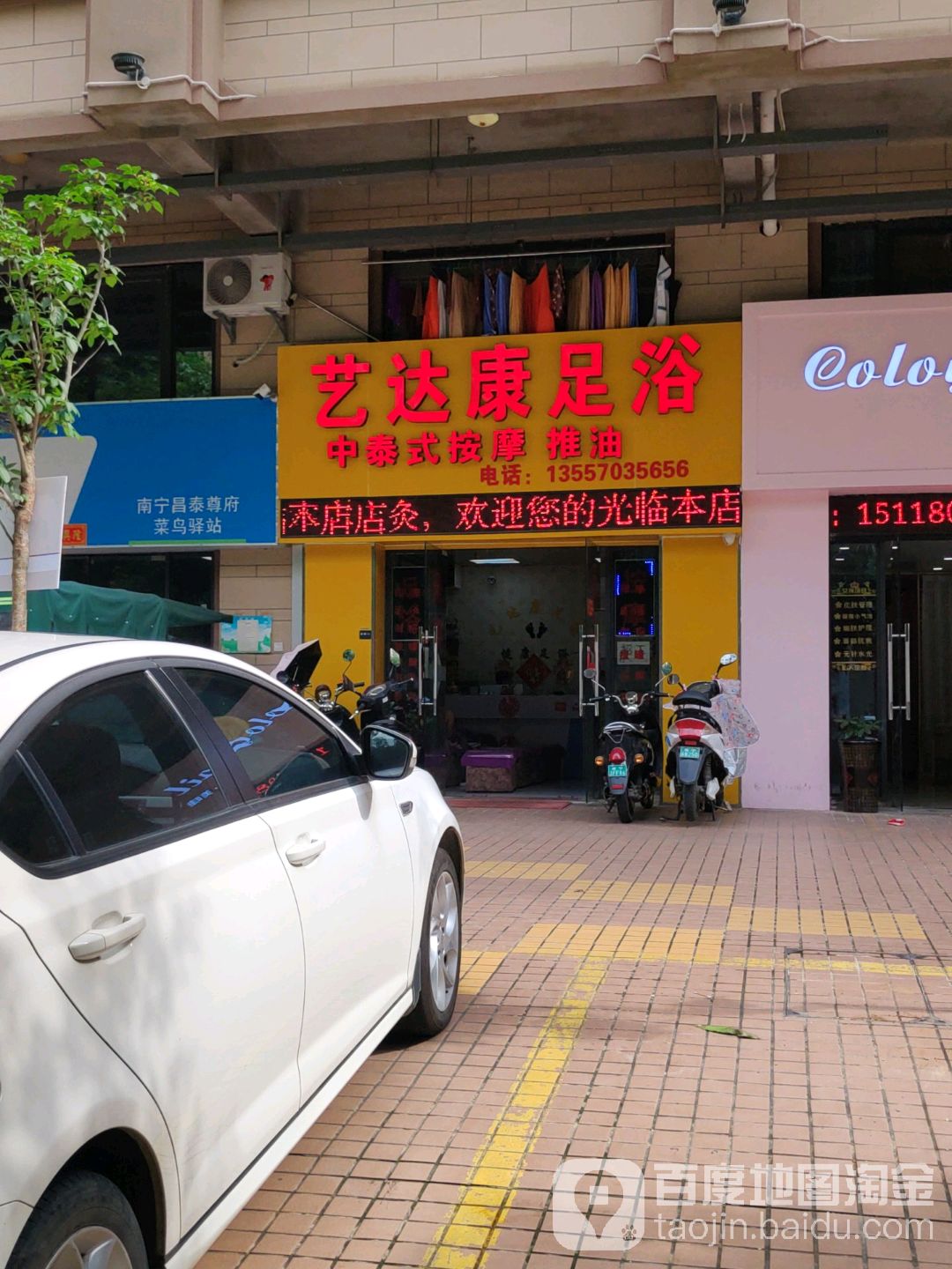 艺达康足浴(昌泰尊府店)