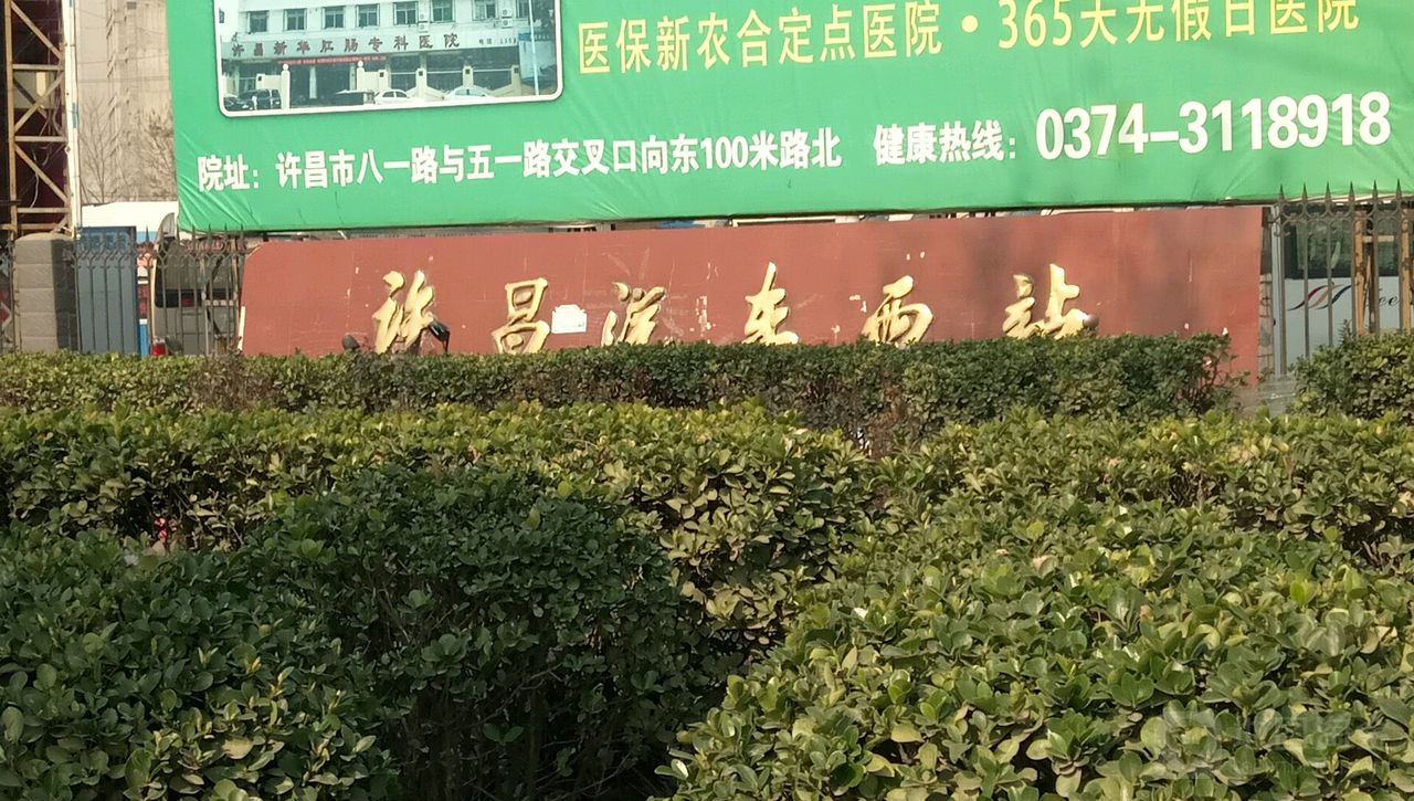 许昌汽车西站