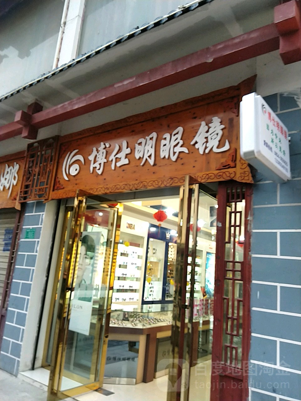 博仕明眼镜(一店)