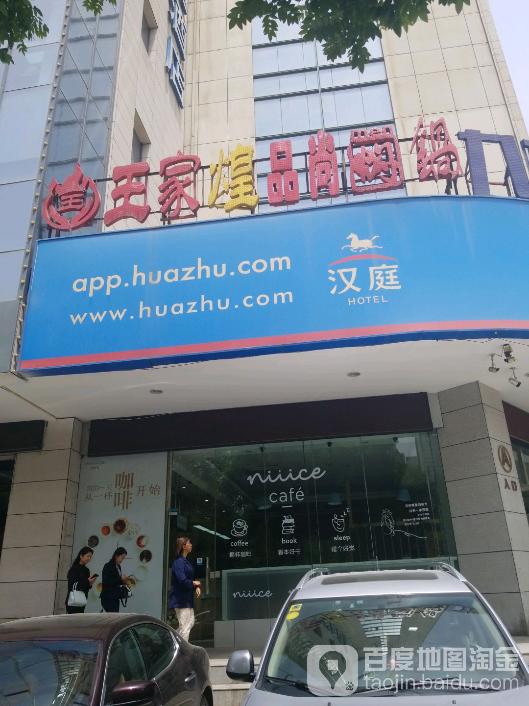 王家煌品尚焖锅