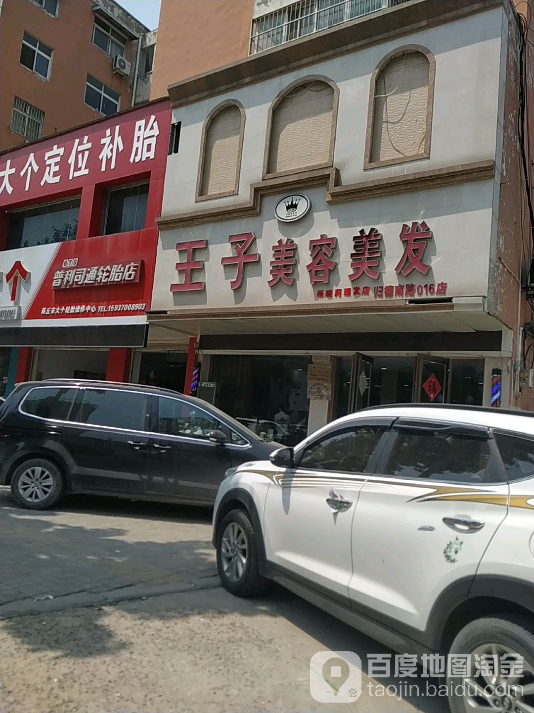 王子七美容美发(归德南路店)