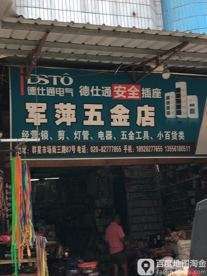 军萍五金店