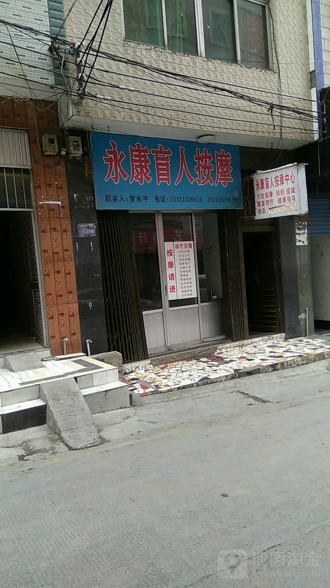 永康盲人按摩(曙光中路店)