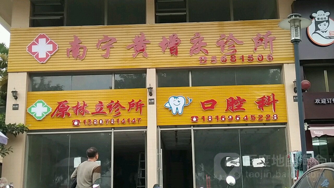 南寧黃增慶診所