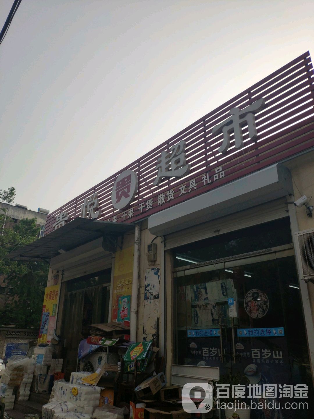 贵悦超市