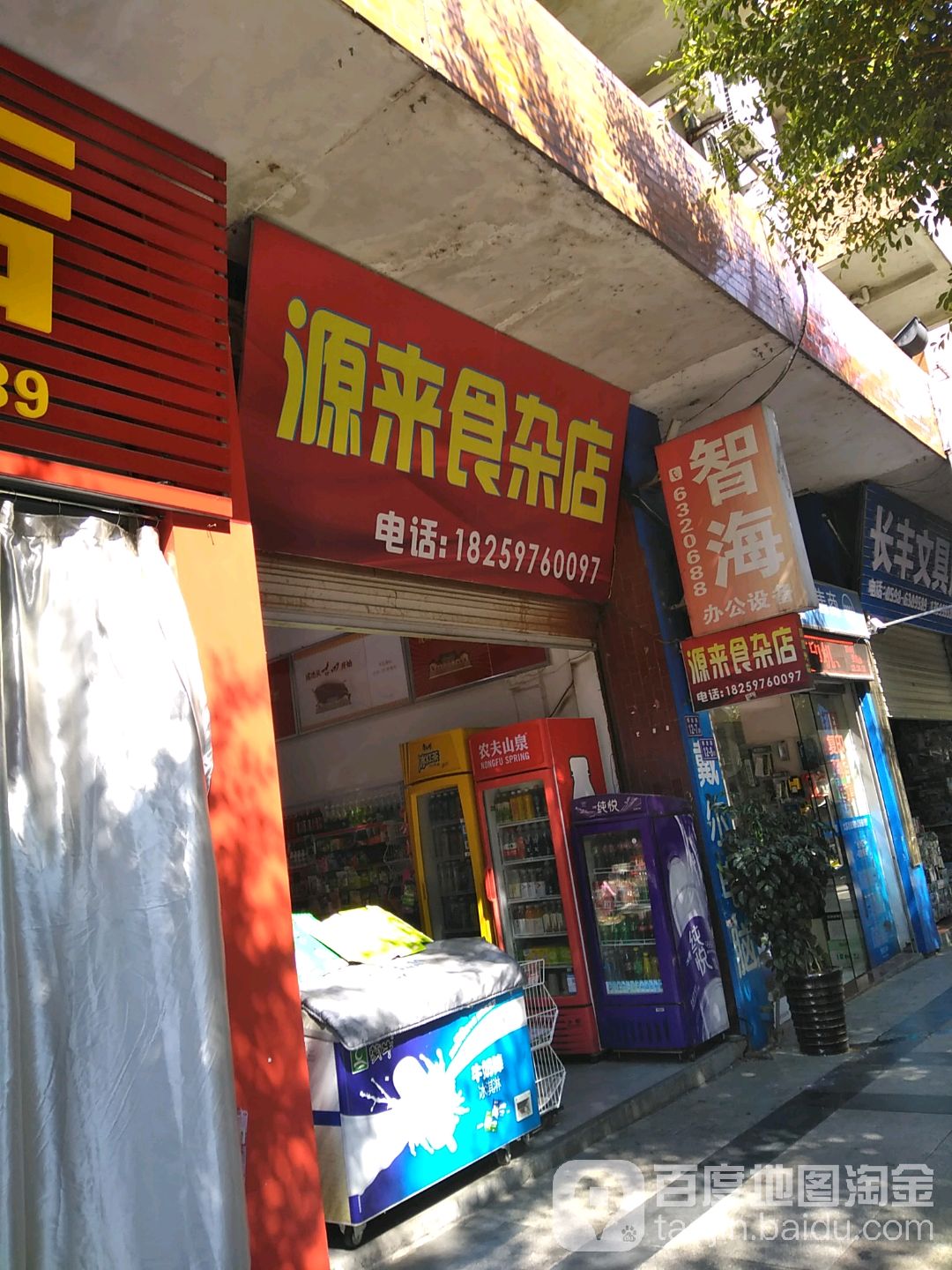 源来狮砸店