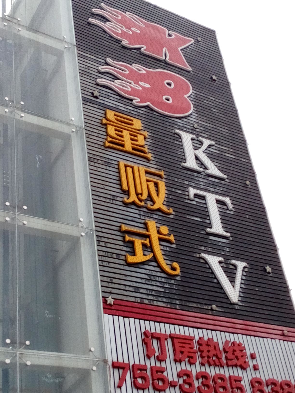 k8量贩式ktv(名购百货店)