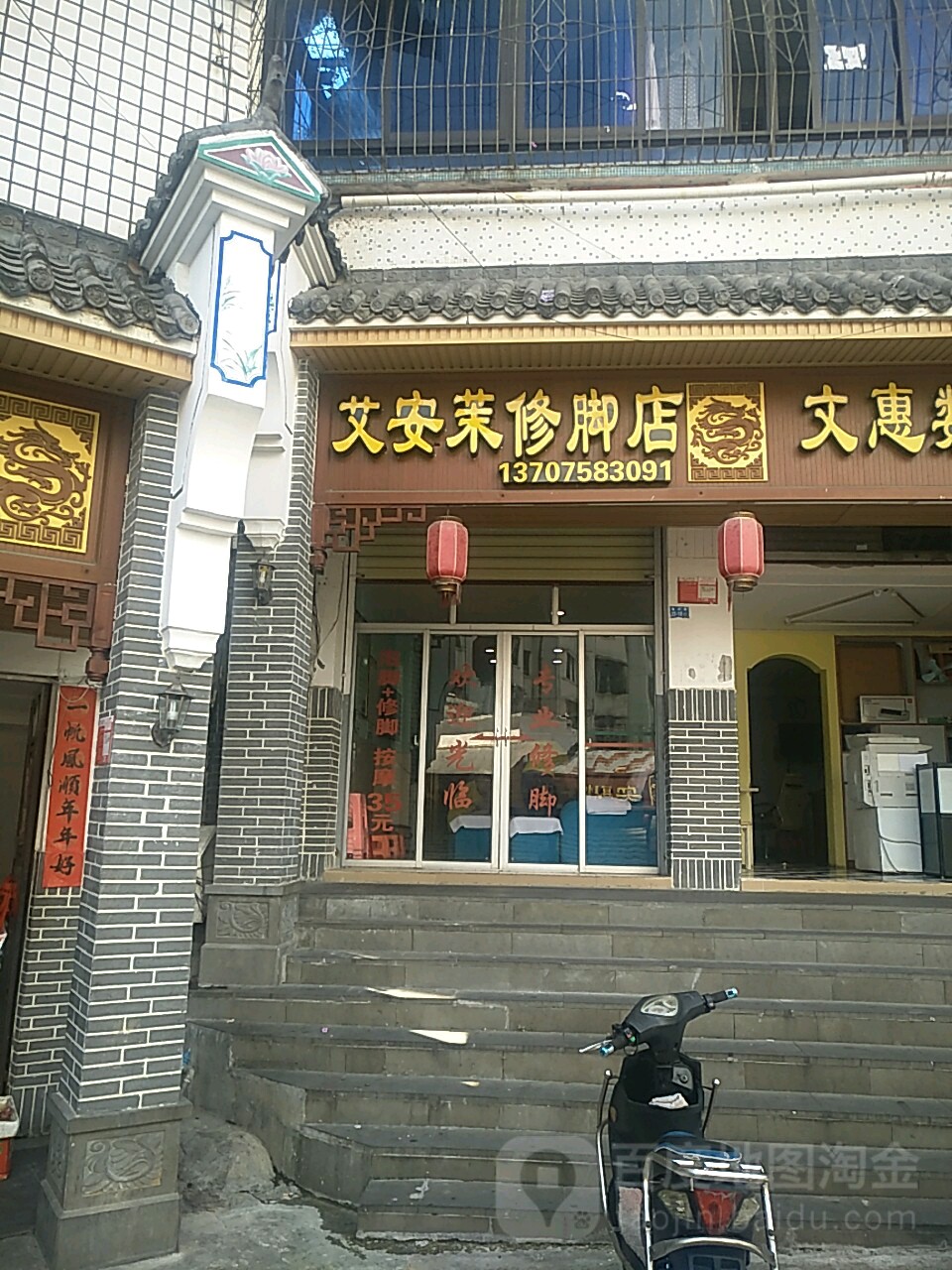 艾安茉修脚店