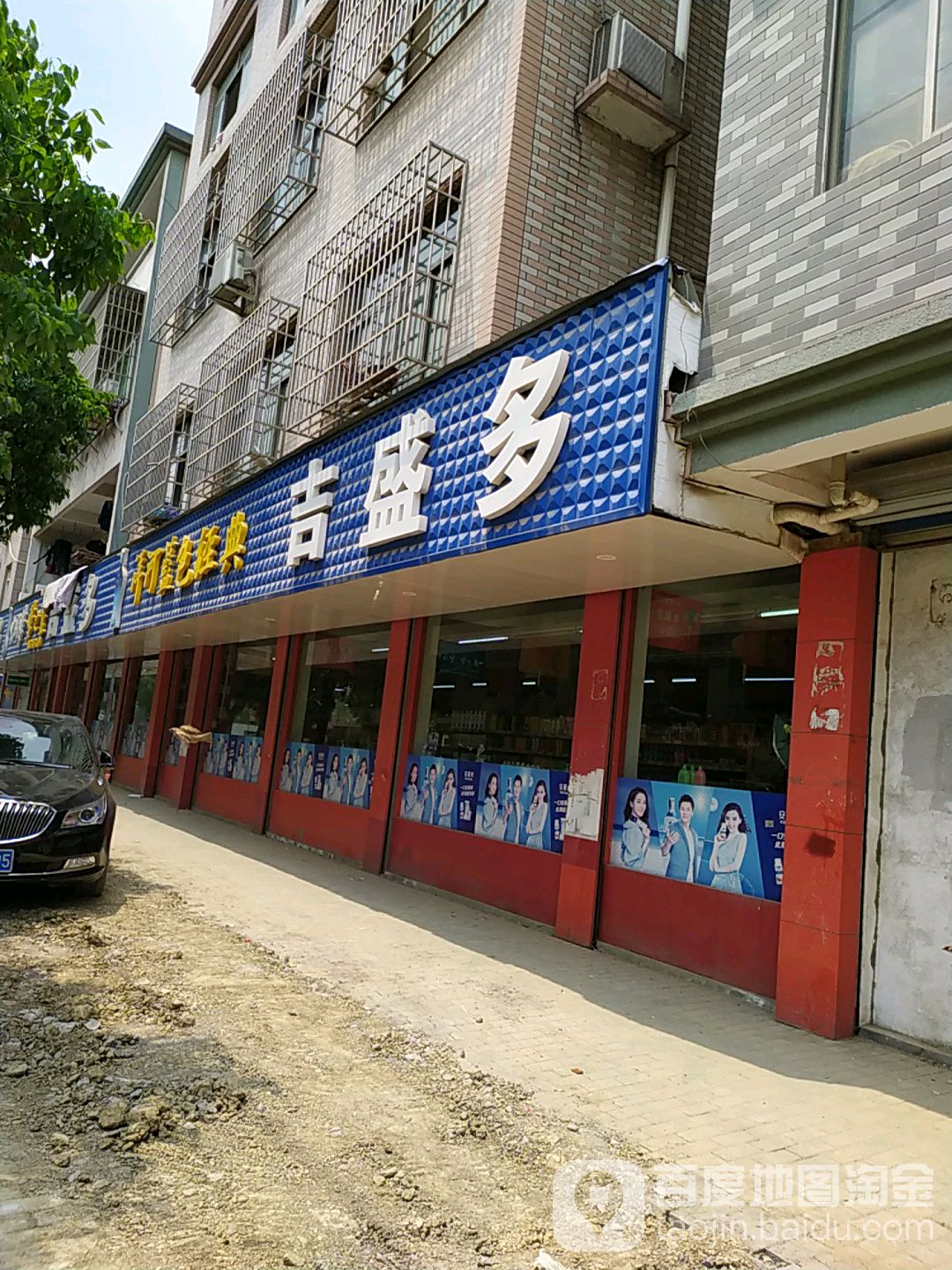 盛街多(嘉善魏塘城东店)